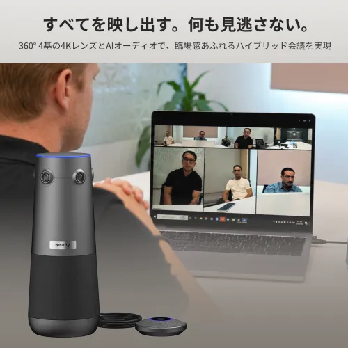 Nearity 360 Alien：真の4K画質を実現する360度会議用カメラ。AI搭載