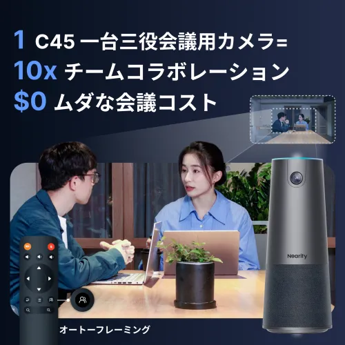 Nearity C45：広角120度HDカメラ搭載ビデオ会議ソリューション