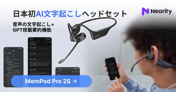 Nearity MemPod Pro 2Sボイスレコーダー文字起こしオープンイヤーイヤホン