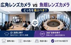 広角レンズカメラ vs 魚眼レンズカメラ｜会議室向け選定ガイド（2026年版）